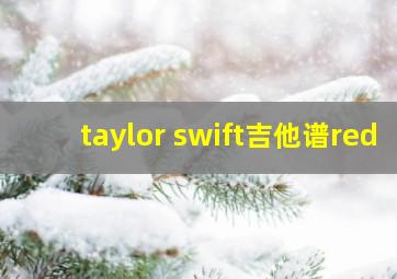 taylor swift吉他谱red